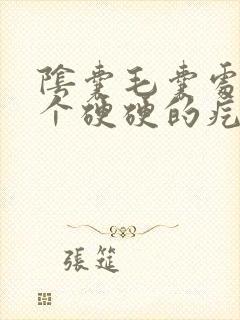 阴囊毛囊处长了个硬硬的疙瘩不疼不痒