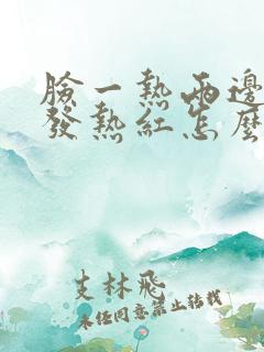 脸一热两边脸颊发热红怎么办