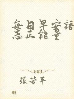 每日早安语录励志正能量