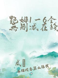 艳姆1一6全集无删减在线观看