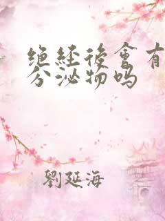 绝经后会有白色分泌物吗