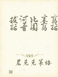 拔河比赛写一段话看图写话