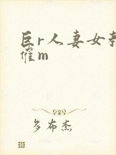 巨r人妻女教师催m