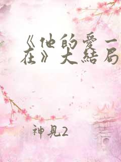 《他的爱一直都在》大结局