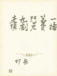 老九门第一部电视剧免费播放全集