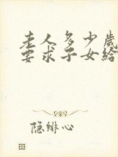 老人多少岁可以要求子女给赡养费