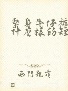 紧身牛仔裤搭配什么样的短袖好看