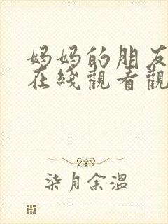 妈妈的朋友免费在线观看观看