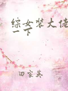 综女装大佬了解一下