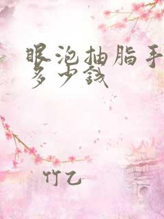 眼泡抽脂手术要多少钱