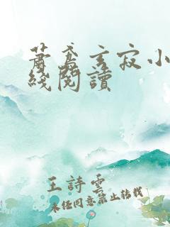 萧鸢玄寂小说在线阅读