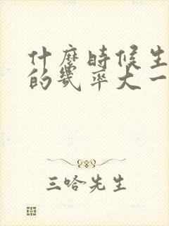 什么时候生男孩的几率大一点