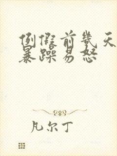 例假前几天脾气暴躁易怒