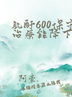 肌酐600保守治疗能降下来吗