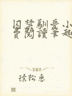 囚禁驯爱小说免费阅读笔趣阁