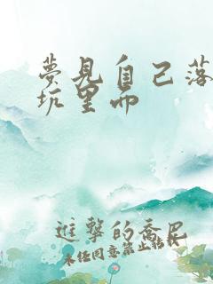 梦见自己落进屎坑里面