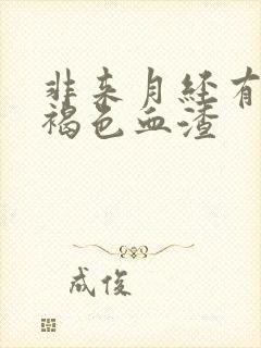 非来月经有少量褐色血渣