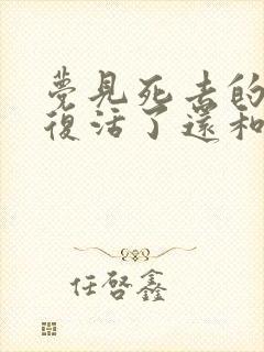 梦见死去的亲人复活了还和自己说话