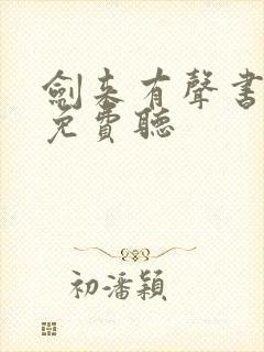 剑来有声书在线免费听