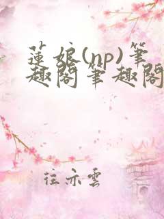 莲娘(np)笔趣阁笔趣阁