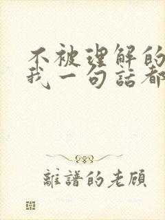 不被理解的时候我一句话都不想说