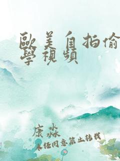 欧美自拍偷拍文学视频