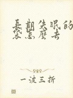 长期失眠的下眼袋怎么去