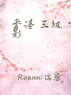 香港 三级 电影