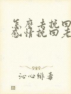 怎么去挽回一段感情挽回老公