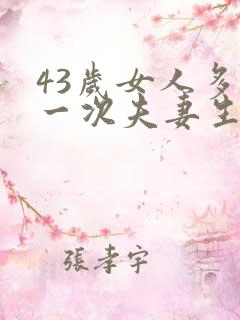 43岁女人多久一次夫妻生活才算正常