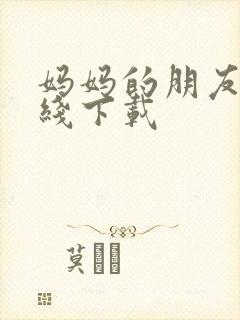 妈妈的朋友2在线下载