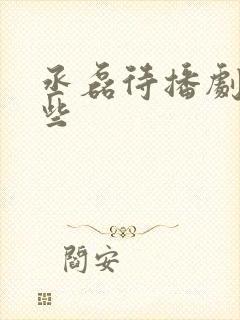 丞磊待播剧有哪些