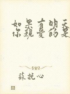 如果有明天祝福你亲爱的是什么歌