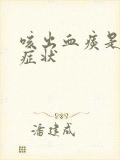 咳出血痰是什么症状