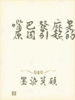 嘴巴发麻是什么原因引起的