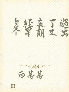 月经来了过后一个星期又出血怎么回事