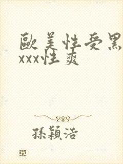 欧美性受黑人xxxx性爽