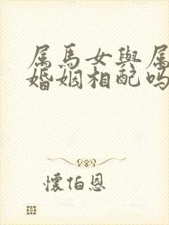 属马女与属兔男婚姻相配吗