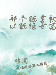 哪个听书软件可以听绝世高手在都市