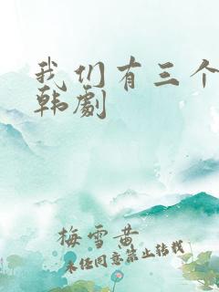 我们有三个妹妹韩剧
