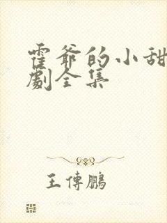 霍爷的小甜妻短剧全集