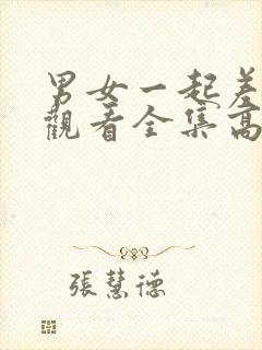 男女一起差免费观看全集高清完整版