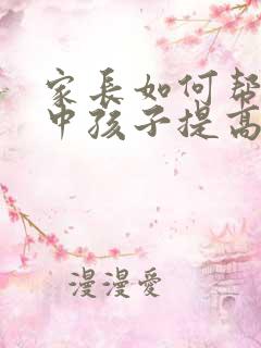 家长如何帮助高中孩子提高成绩