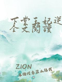 下堂王妃逆袭记全文阅读