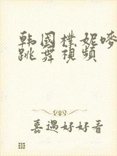 韩国朴妮唛直播跳舞视频