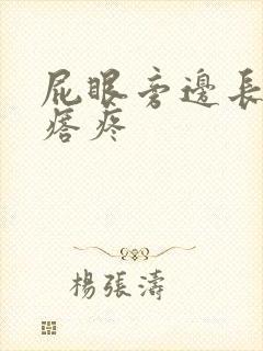 屁眼旁边长个疙瘩疼