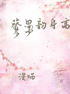 蔡思韵身高体重多少