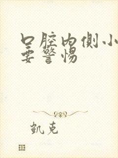 口腔内侧小白点要警惕