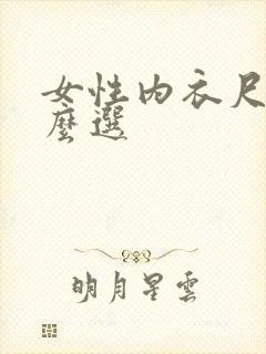 女性内衣尺码怎么选