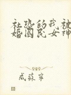 社恐的我被迫闪婚国民女神短剧免费观看